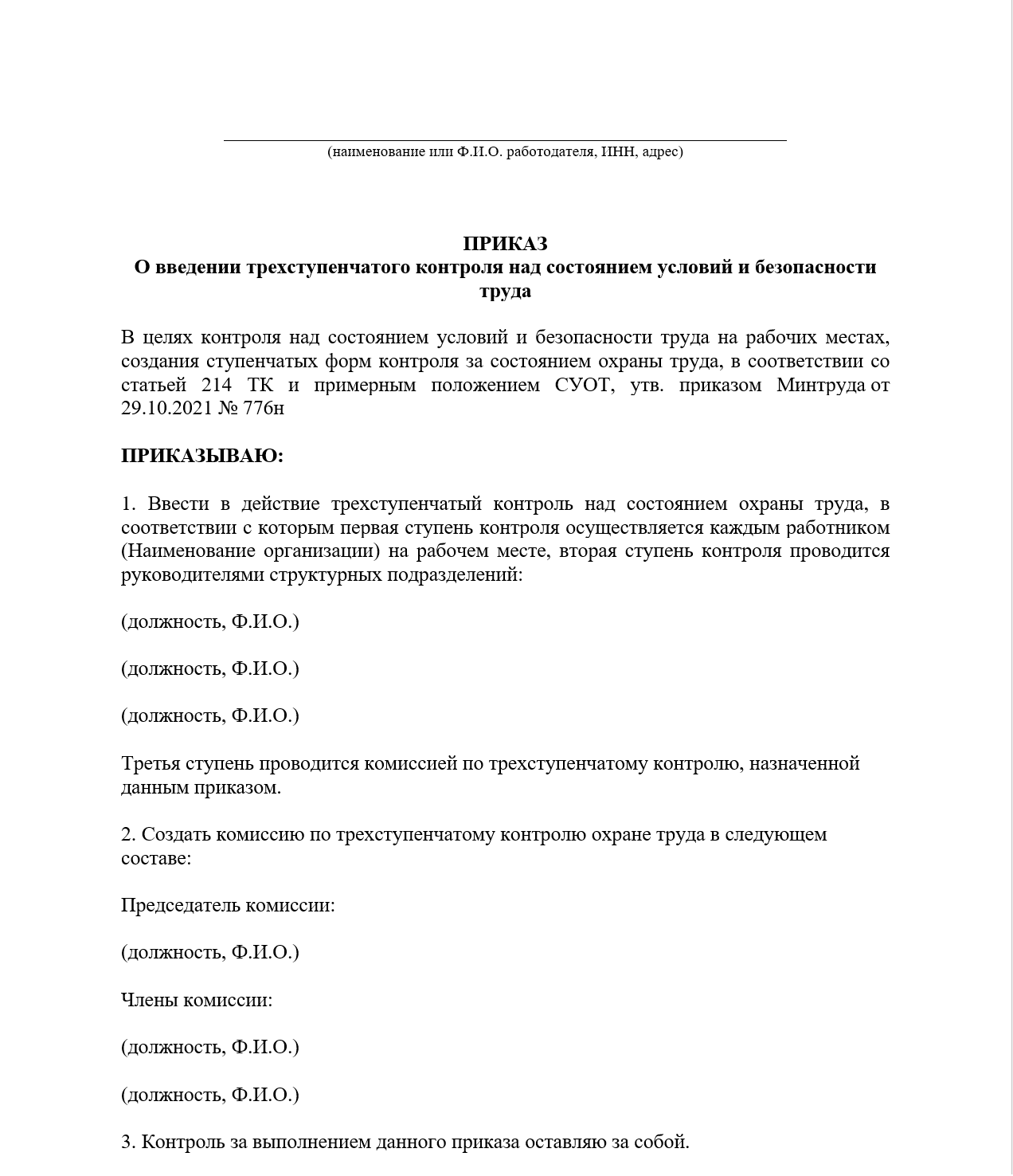 приказ о введении трехступенчатого контроля